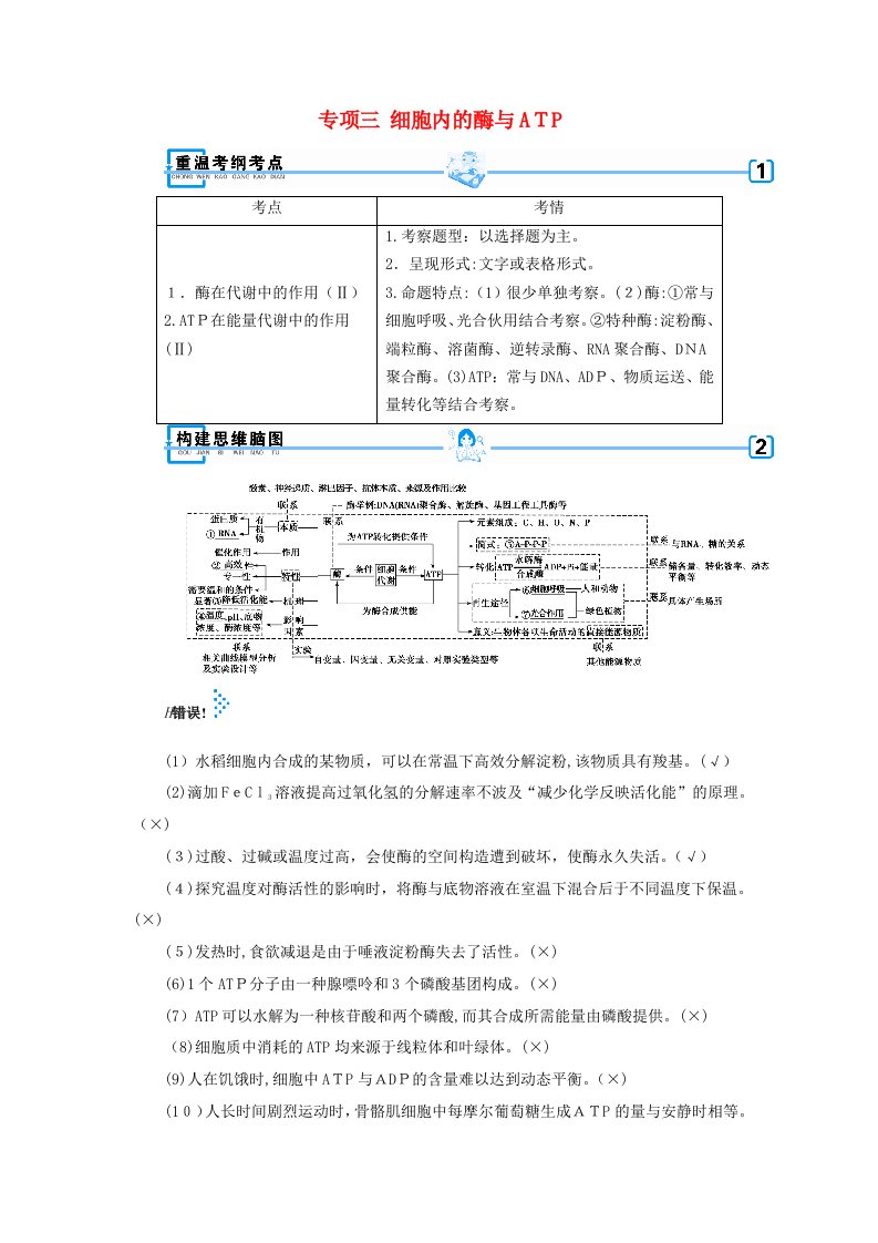 高考生物大二轮复习专题三细胞内的酶与ATP学案