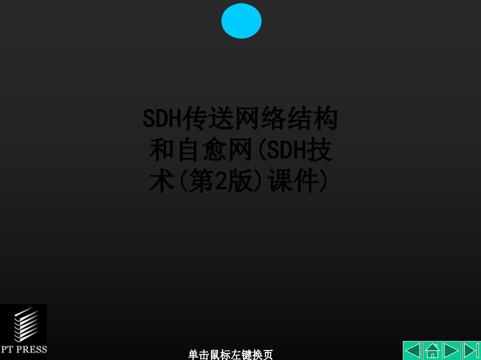 SDH传送网络结构和自愈网(SDH技术(第2版)课件)