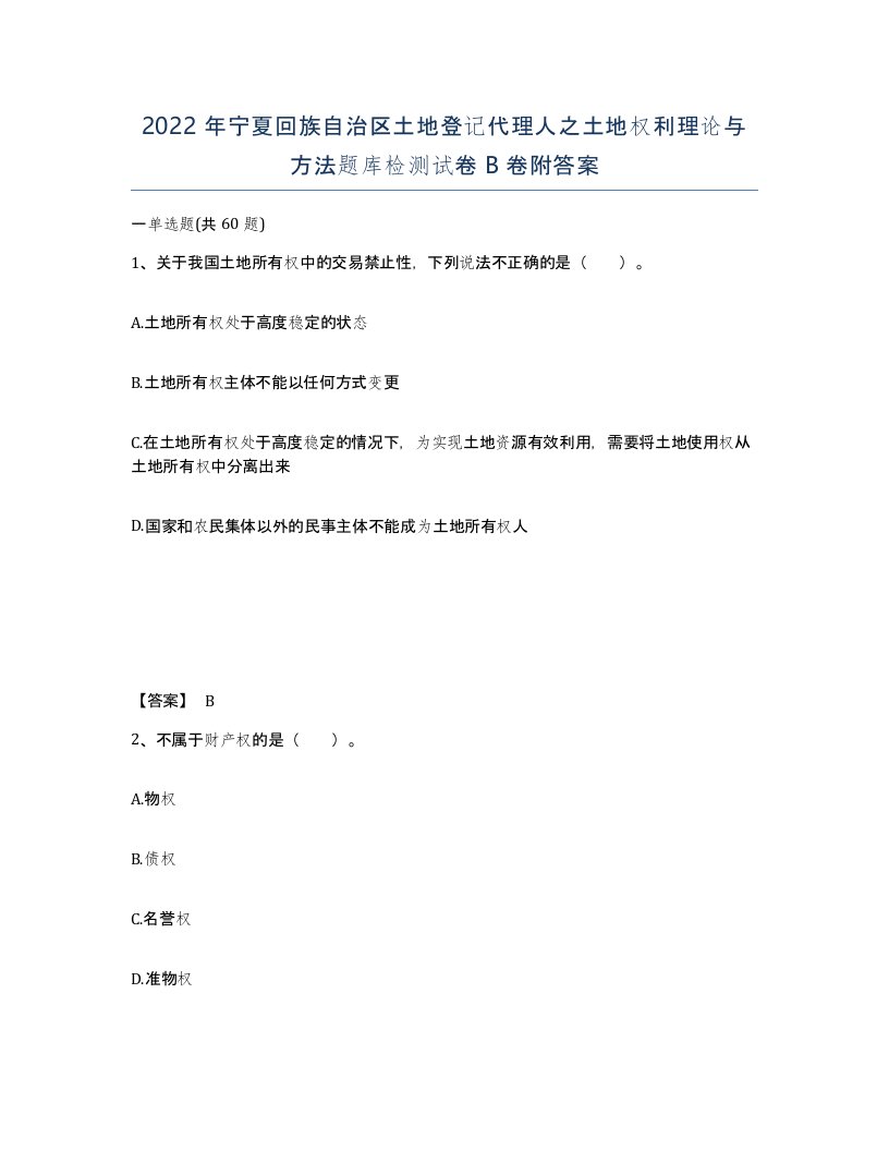 2022年宁夏回族自治区土地登记代理人之土地权利理论与方法题库检测试卷B卷附答案