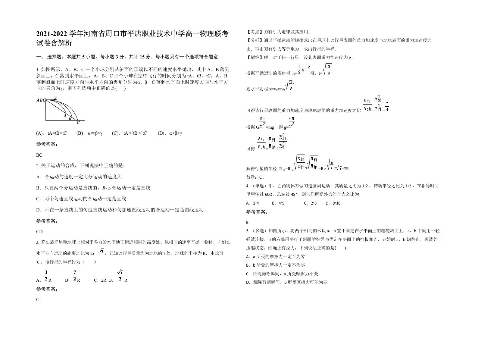 2021-2022学年河南省周口市平店职业技术中学高一物理联考试卷含解析