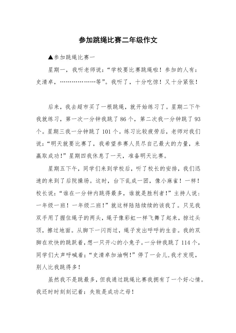 参加跳绳比赛二年级作文