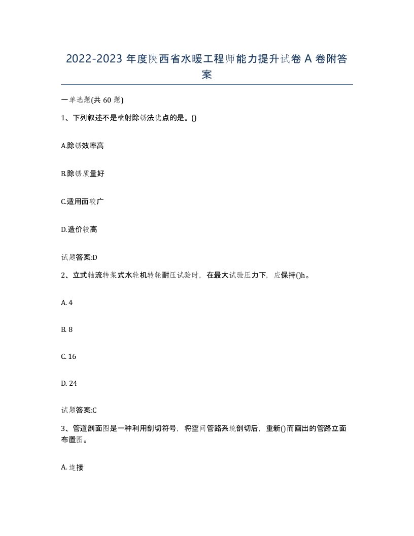 20222023年度陕西省水暖工程师能力提升试卷A卷附答案