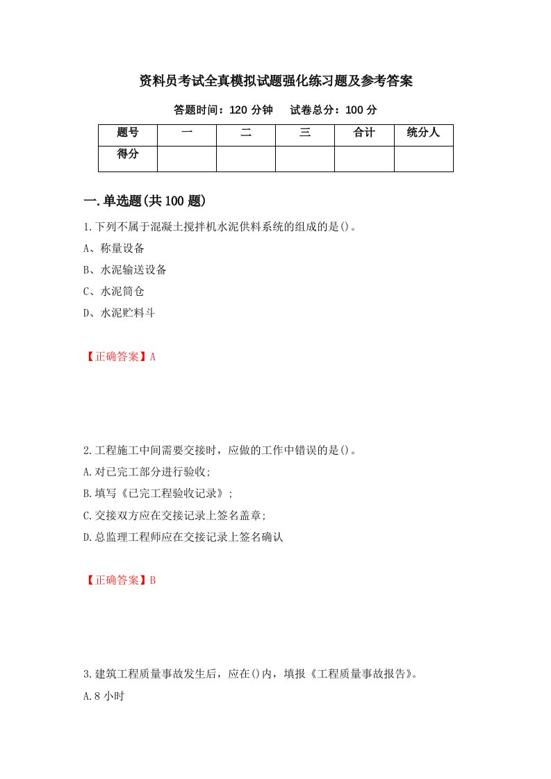 资料员考试全真模拟试题强化练习题及参考答案50