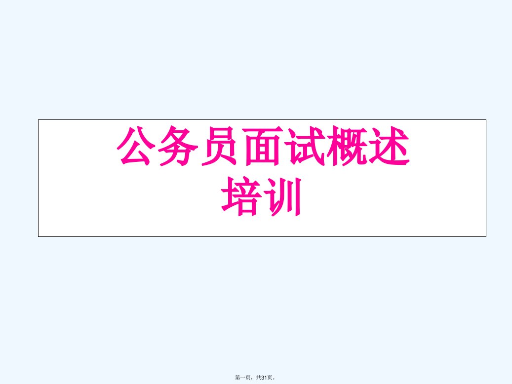 公务员面试培训讲义(考官专用)