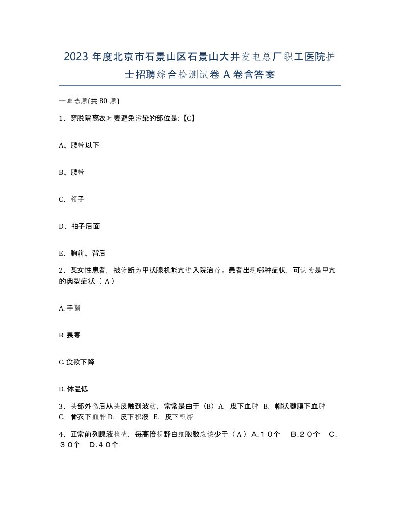 2023年度北京市石景山区石景山大井发电总厂职工医院护士招聘综合检测试卷A卷含答案