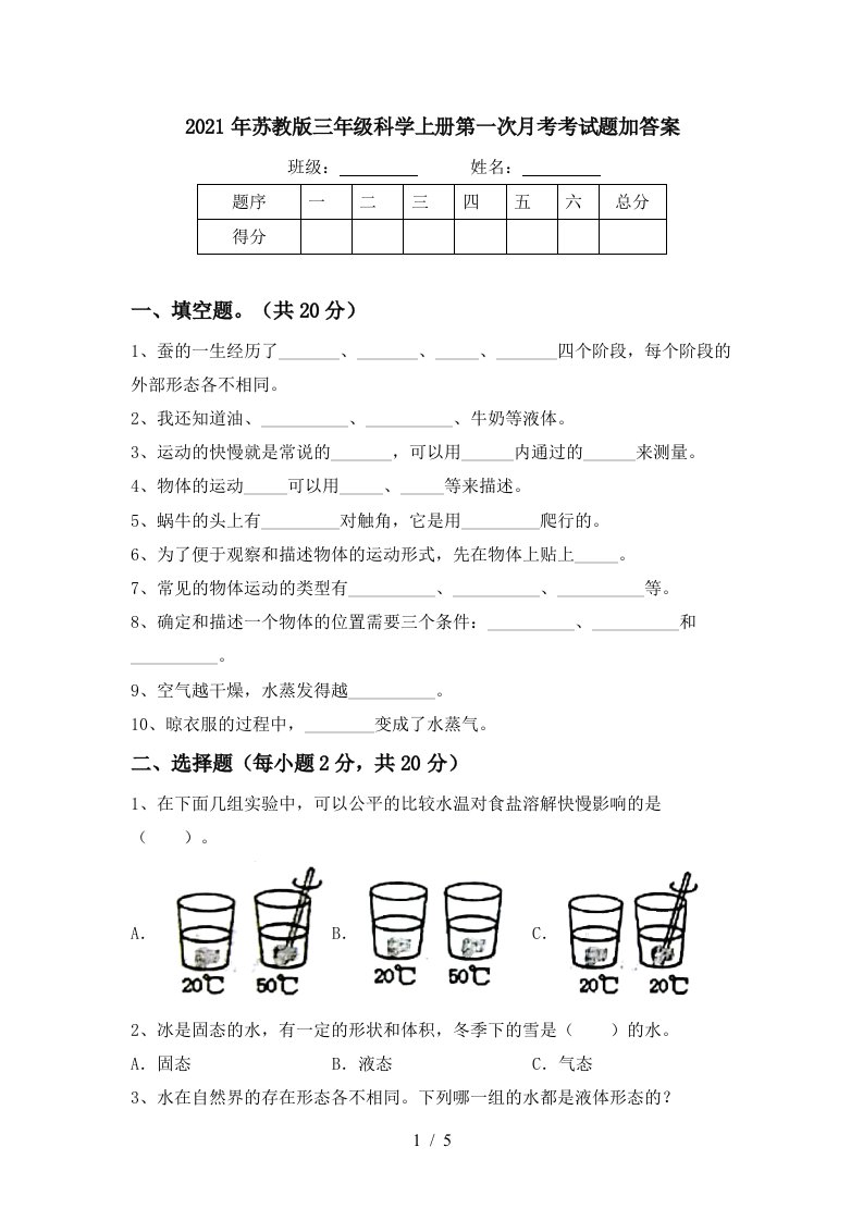 2021年苏教版三年级科学上册第一次月考考试题加答案