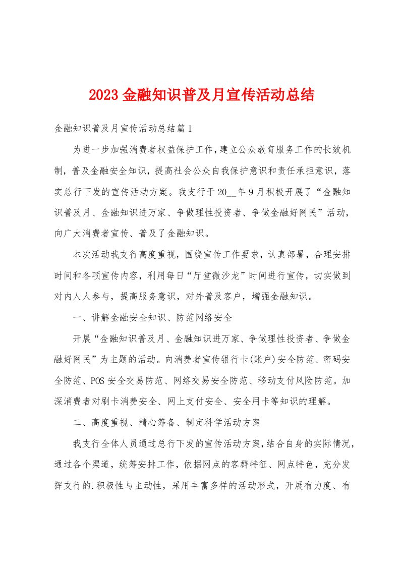 2023金融知识普及月宣传活动总结