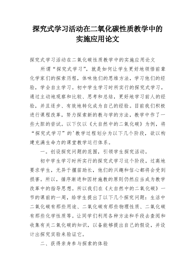 探究式学习活动在二氧化碳性质教学中的实施应用论文