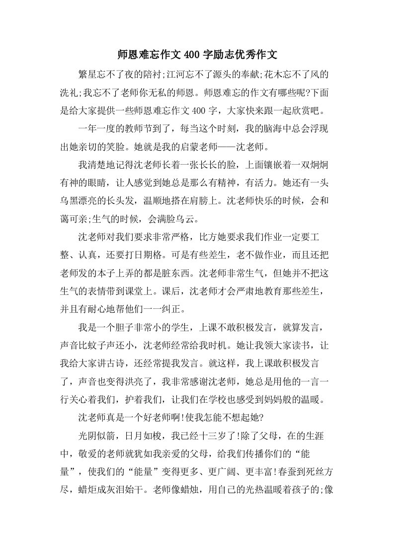 师恩难忘作文400字励志作文