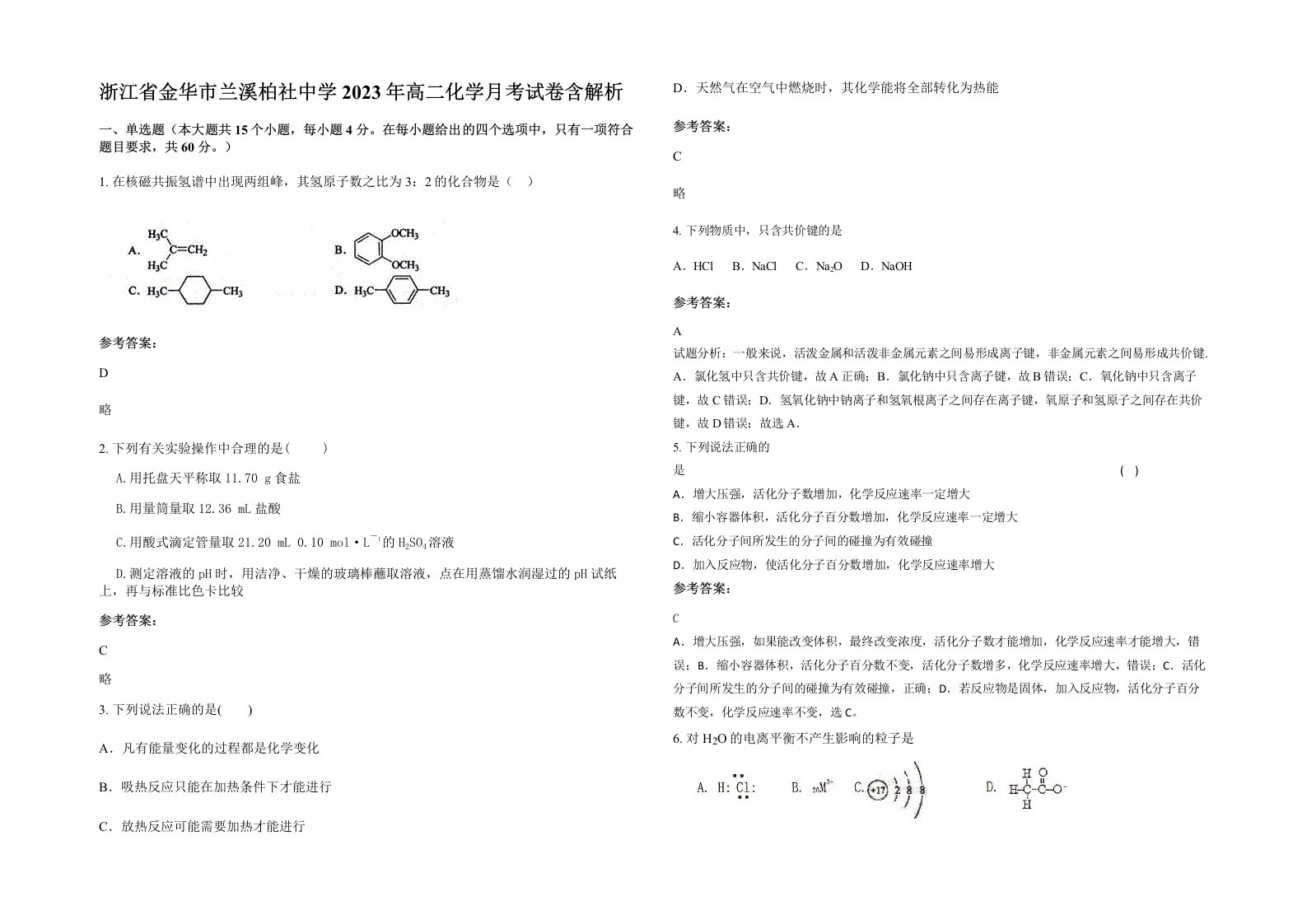 浙江省金华市兰溪柏社中学2023年高二化学月考试卷含解析