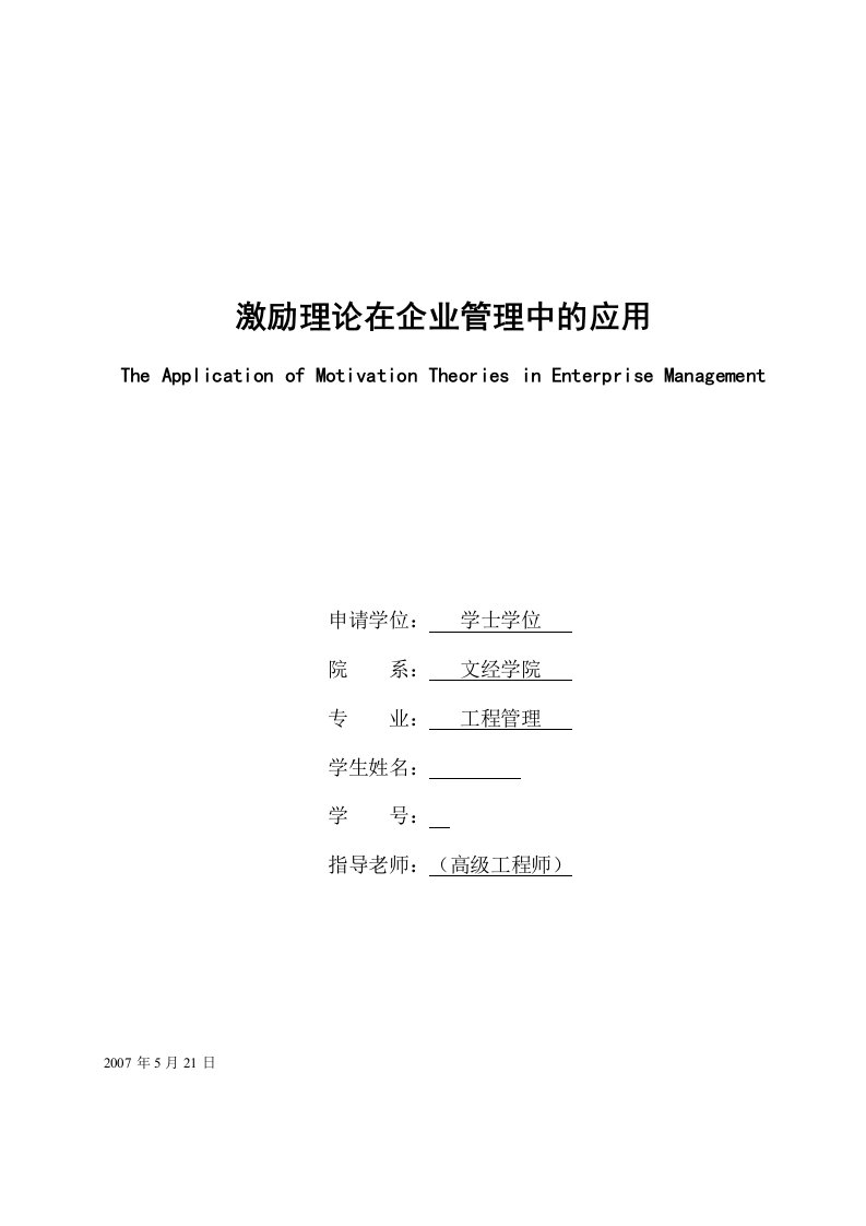 激励理论在企业管理中的应用