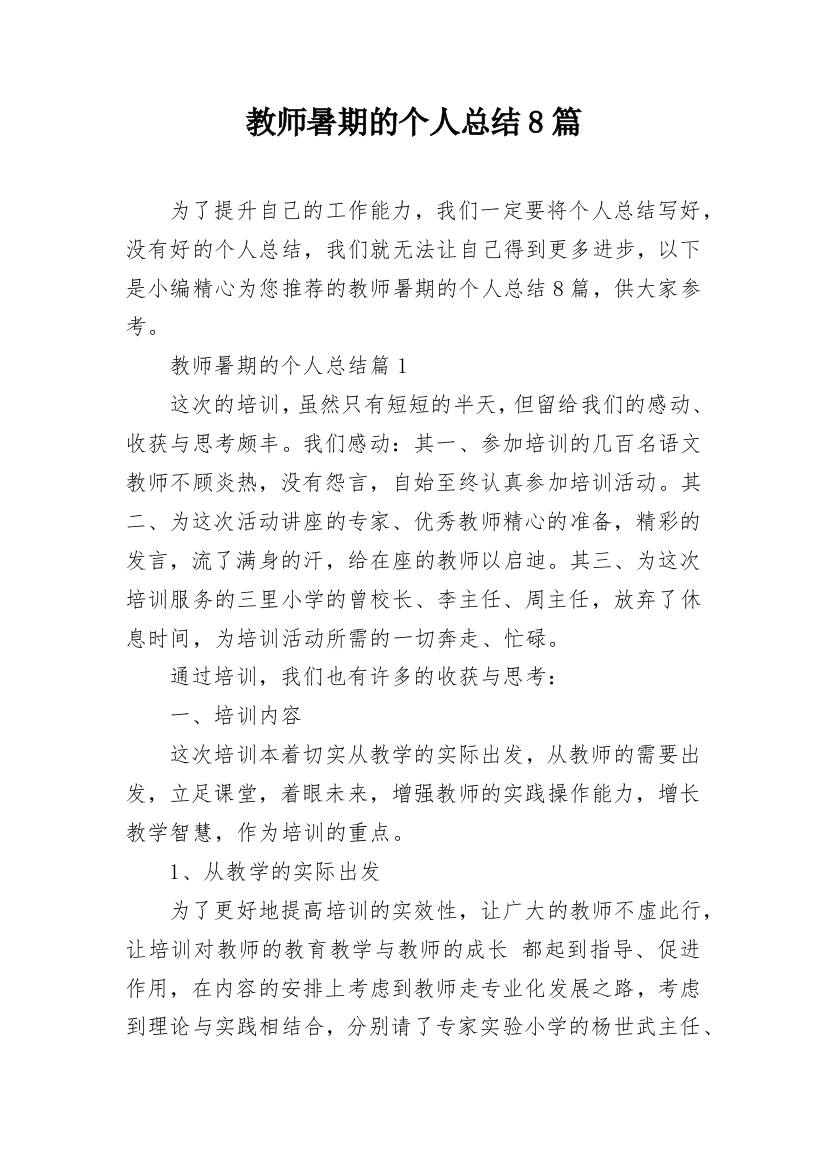 教师暑期的个人总结8篇