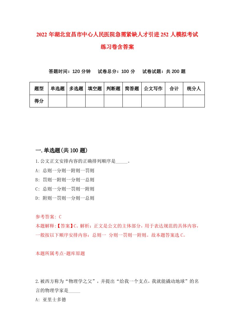 2022年湖北宜昌市中心人民医院急需紧缺人才引进252人模拟考试练习卷含答案第2套