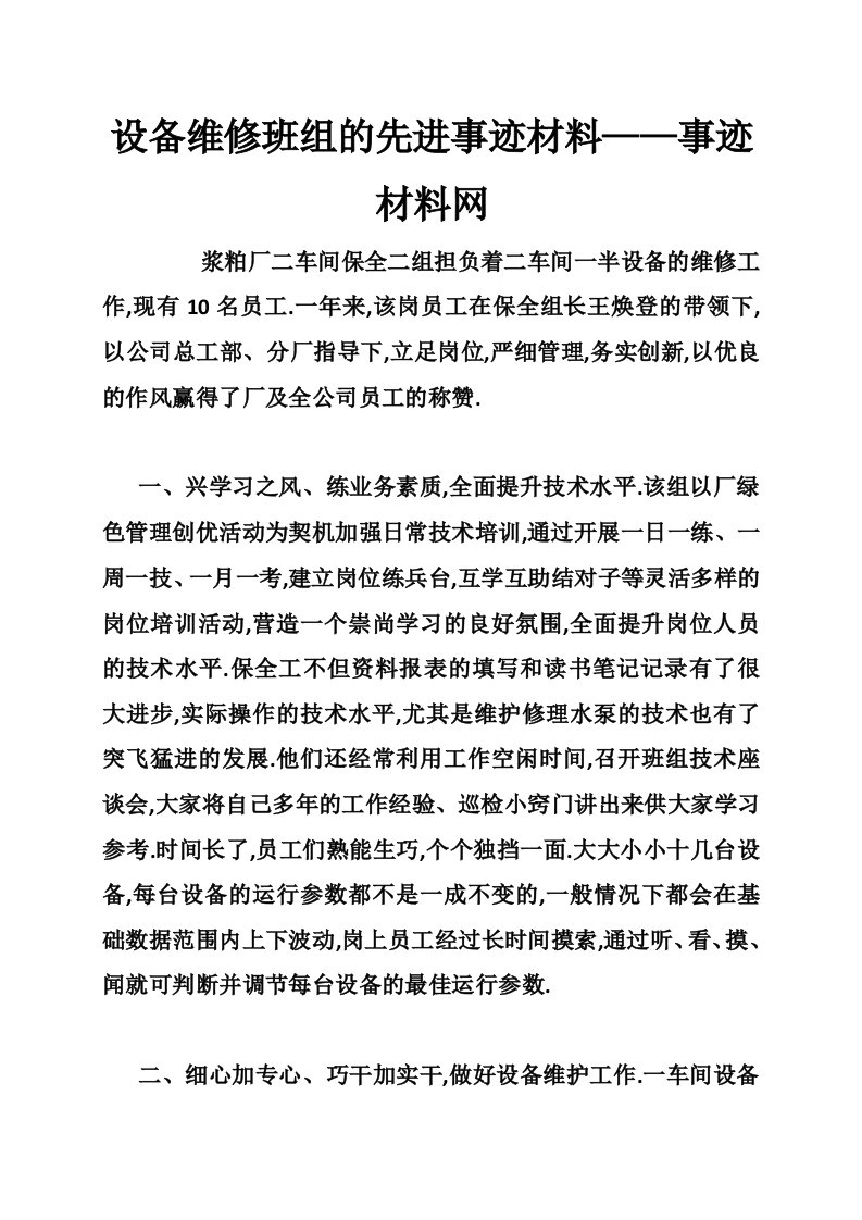 设备维修班组的先进事迹材料——事迹材料网