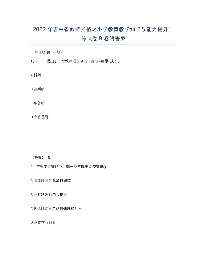 2022年吉林省教师资格之小学教育教学知识与能力提升训练试卷B卷附答案