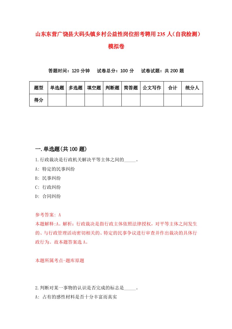 山东东营广饶县大码头镇乡村公益性岗位招考聘用235人自我检测模拟卷3