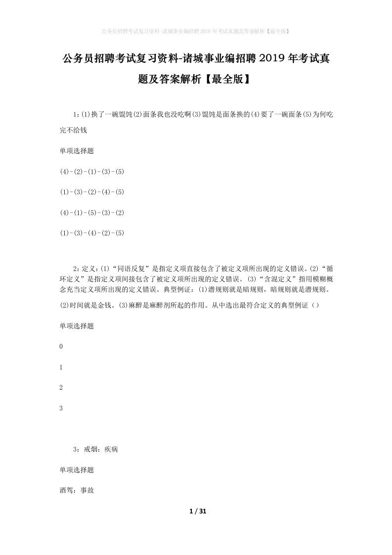 公务员招聘考试复习资料-诸城事业编招聘2019年考试真题及答案解析最全版