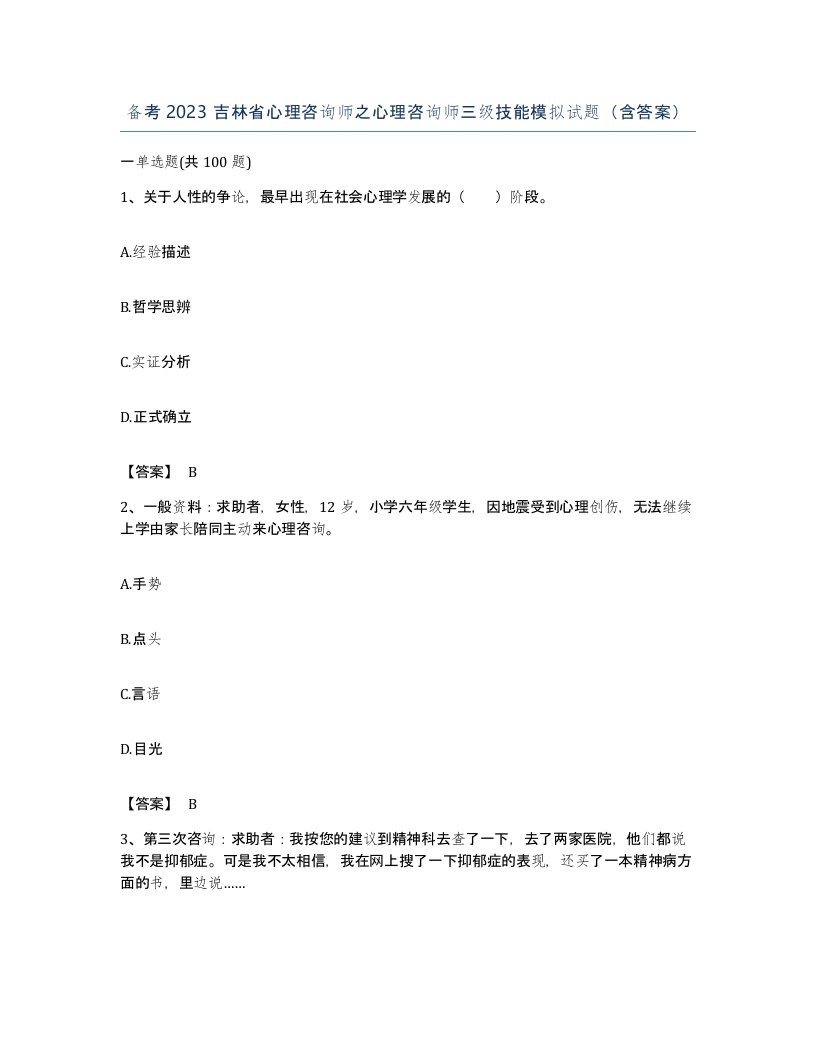 备考2023吉林省心理咨询师之心理咨询师三级技能模拟试题含答案