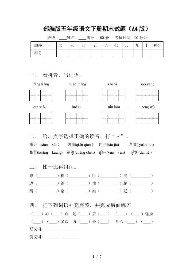 部编版五年级语文下册期末试题(A4版)