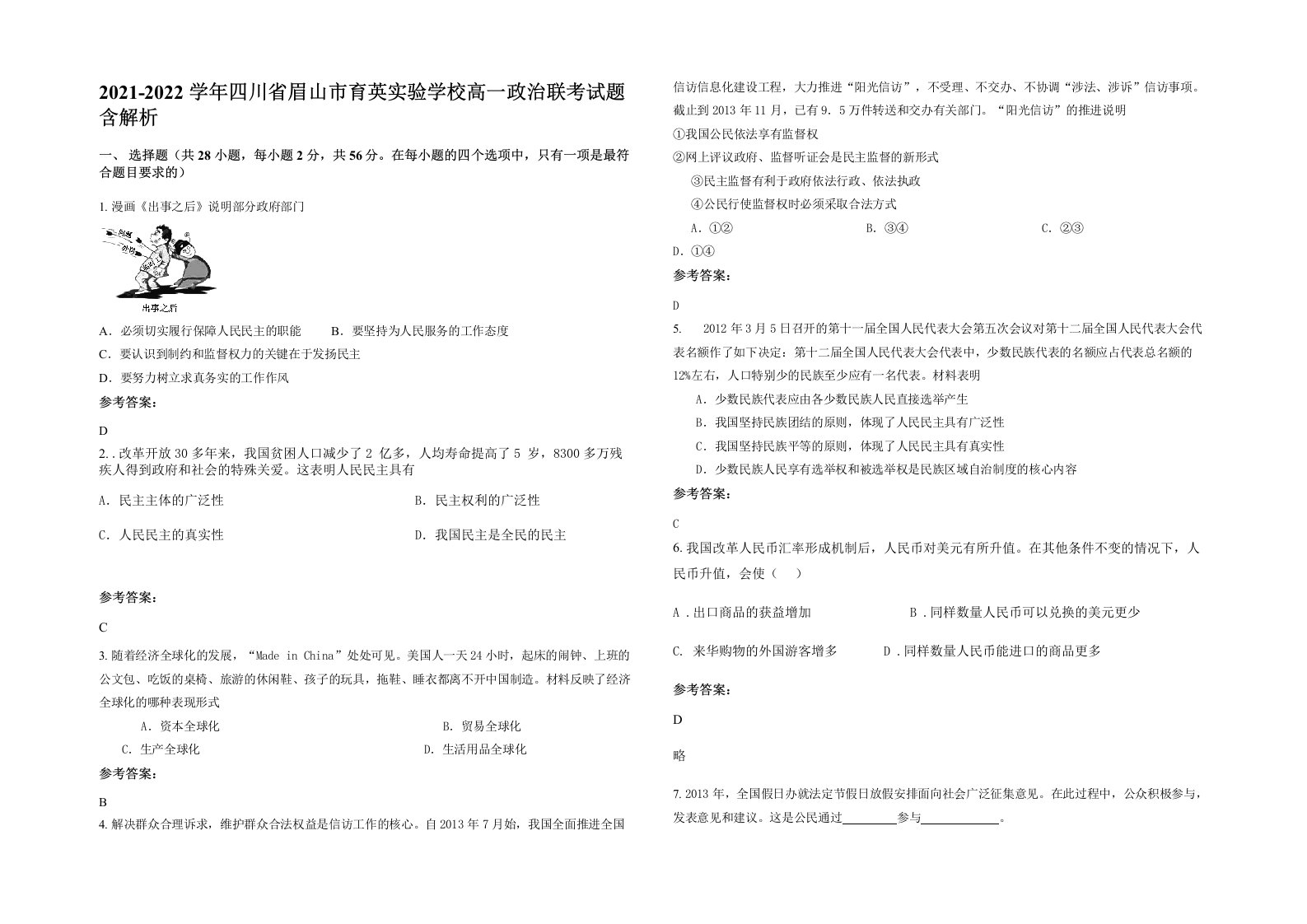 2021-2022学年四川省眉山市育英实验学校高一政治联考试题含解析