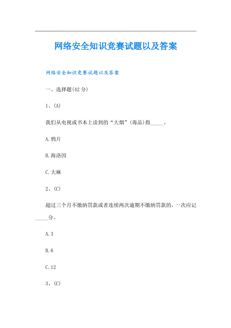 网络安全知识竞赛试题以及答案