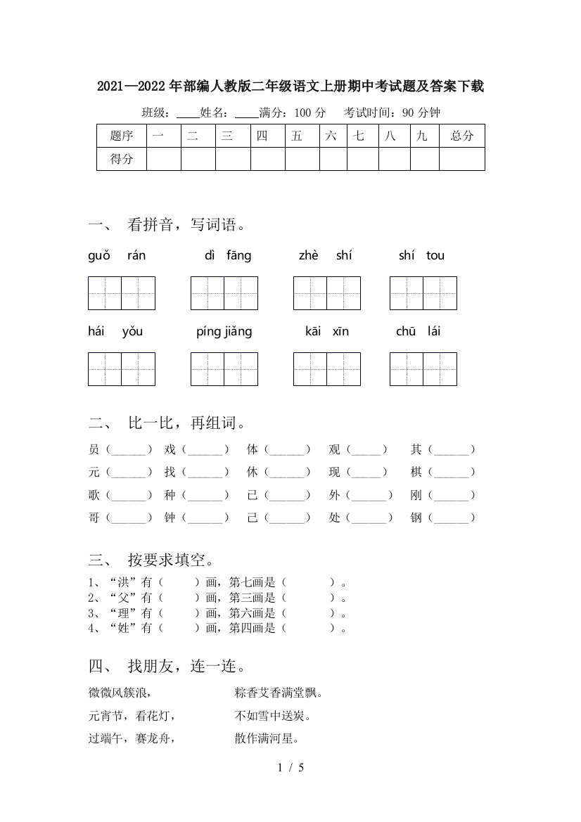 2021—2022年部编人教版二年级语文上册期中考试题及答案下载