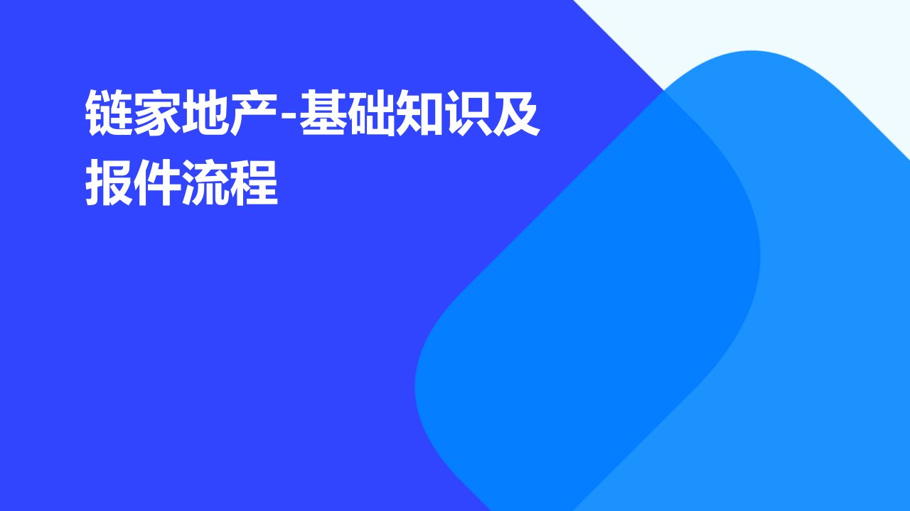 链家地产-基础知识及报件流程