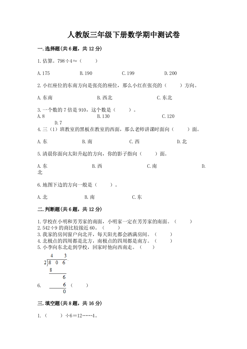 人教版三年级下册数学期中测试卷（网校专用）