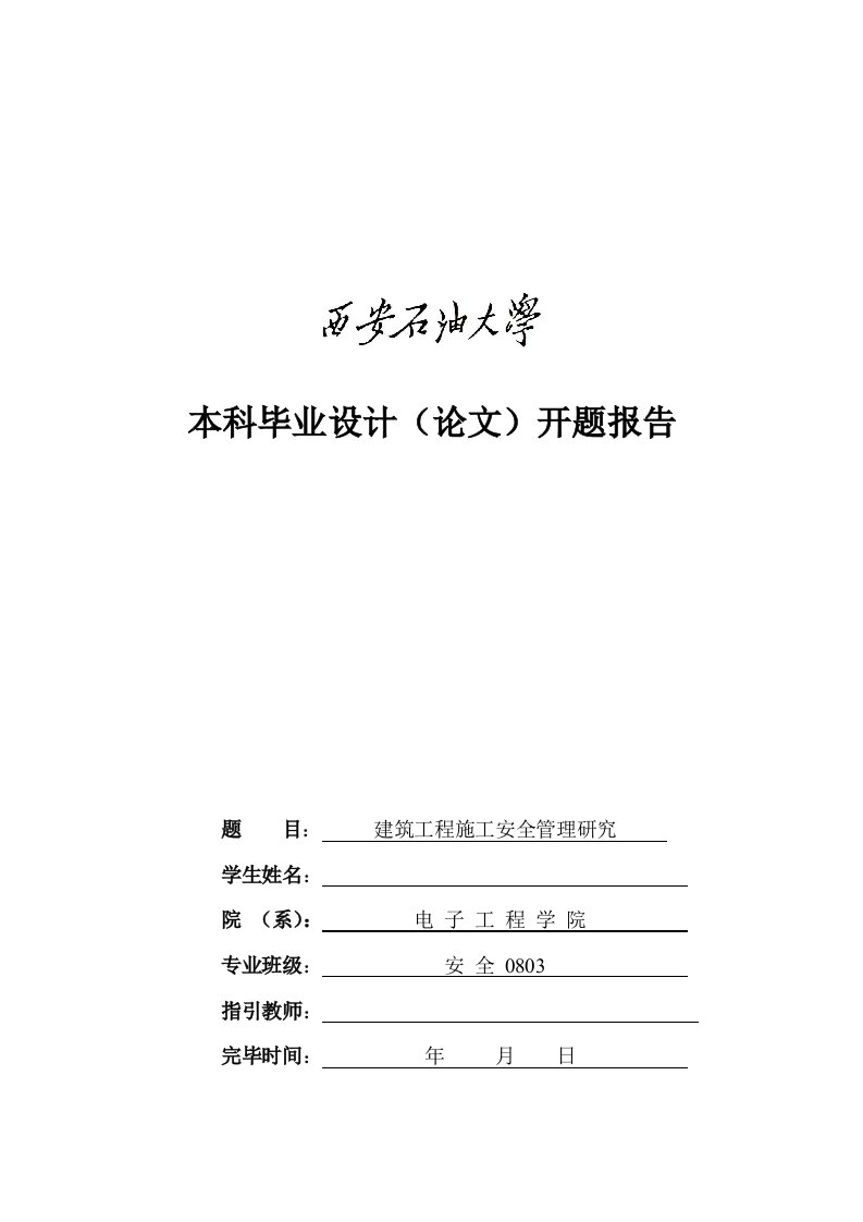 建筑施工安全管理开题报告