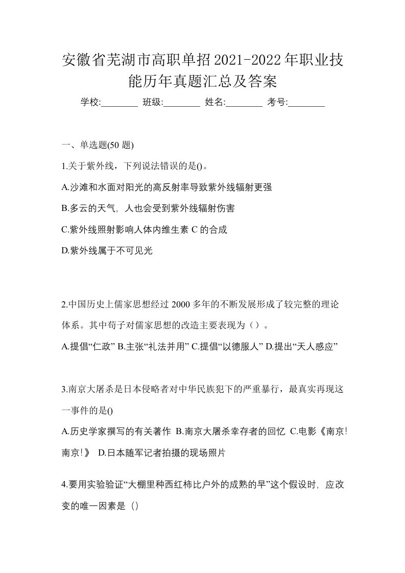 安徽省芜湖市高职单招2021-2022年职业技能历年真题汇总及答案