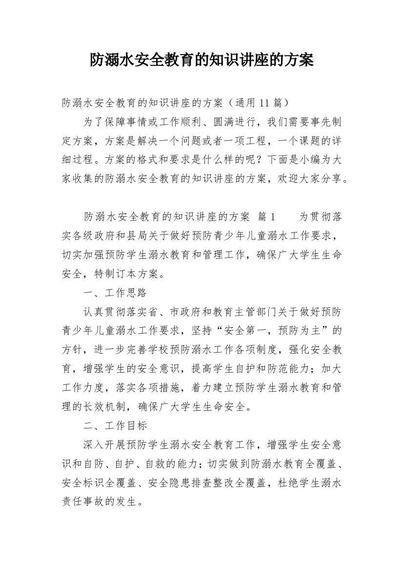 防溺水安全教育的知识讲座的方案