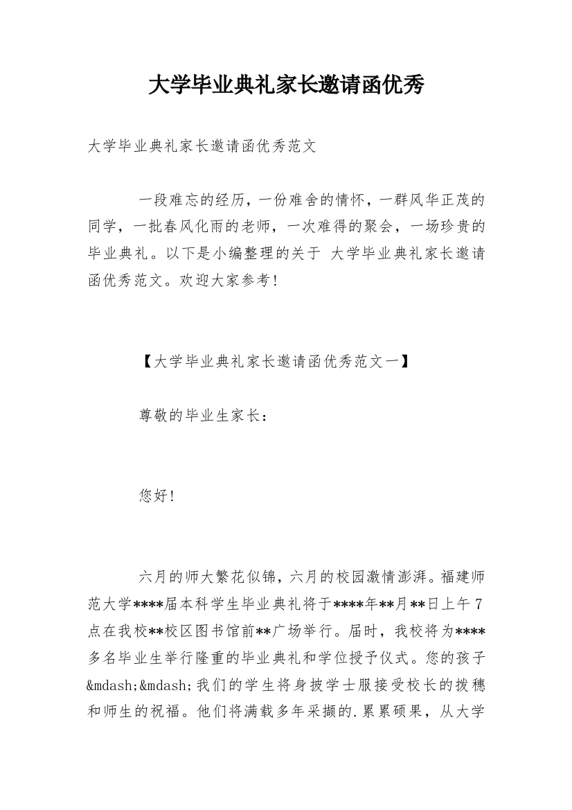 大学毕业典礼家长邀请函优秀