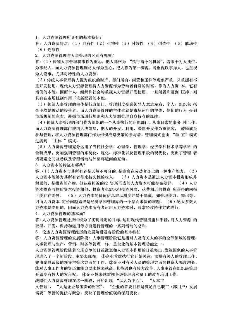 人力资源管理复习资料全