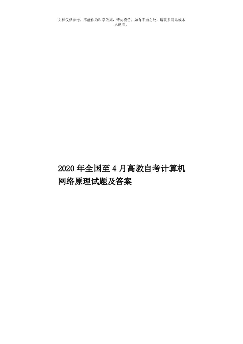 2020年度全国至4月高教自考计算机网络原理试题及答案