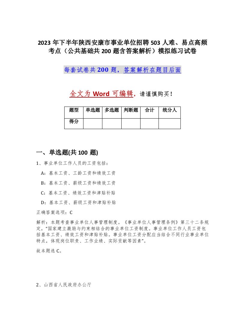 2023年下半年陕西安康市事业单位招聘503人难易点高频考点公共基础共200题含答案解析模拟练习试卷