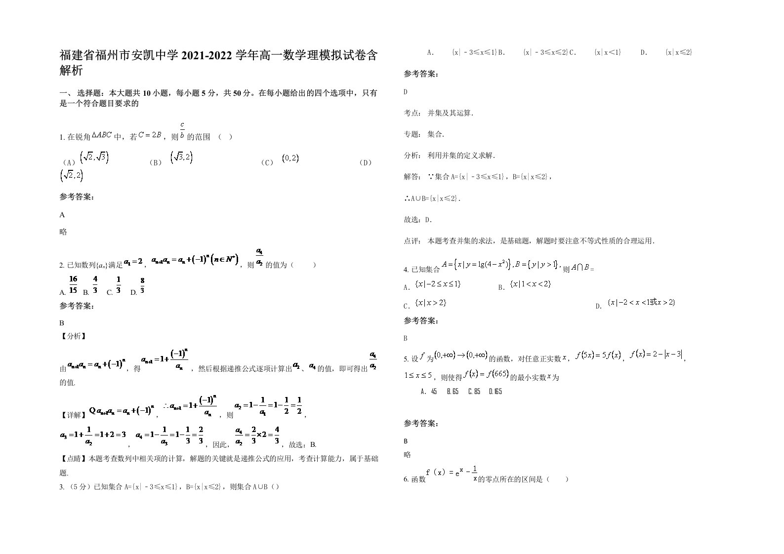 福建省福州市安凯中学2021-2022学年高一数学理模拟试卷含解析