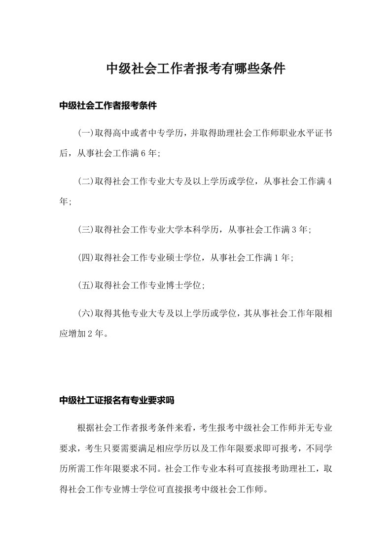 中级社会工作者报考有哪些条件