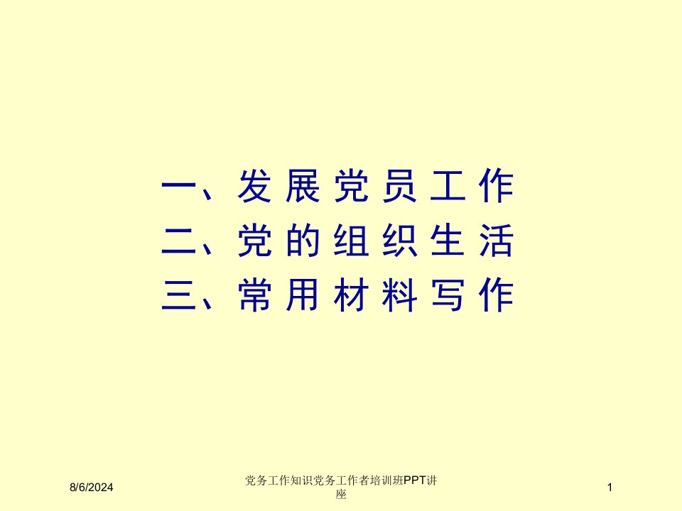 党务工作知识党务工作者培训班PPT讲座讲义