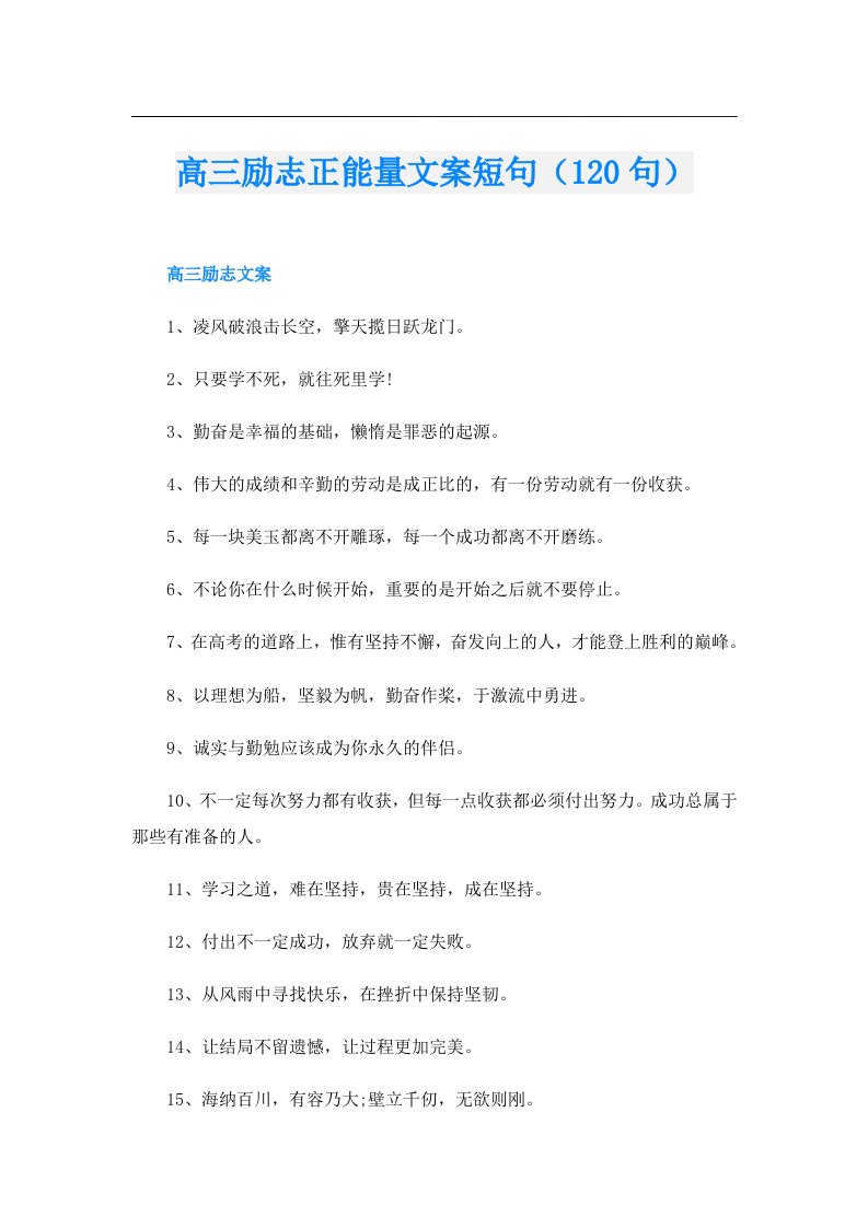 高三励志正能量文案短句（120句）