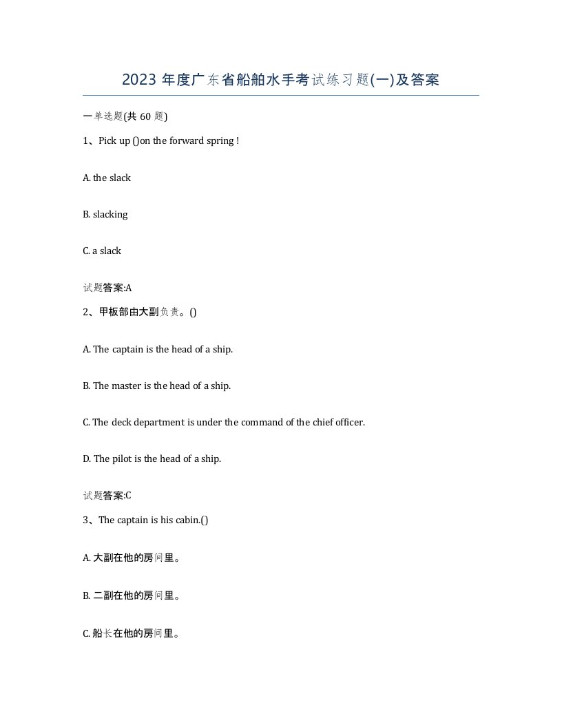 2023年度广东省船舶水手考试练习题一及答案