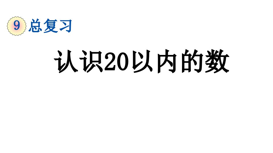 小学数学人教版一年级上册9.1