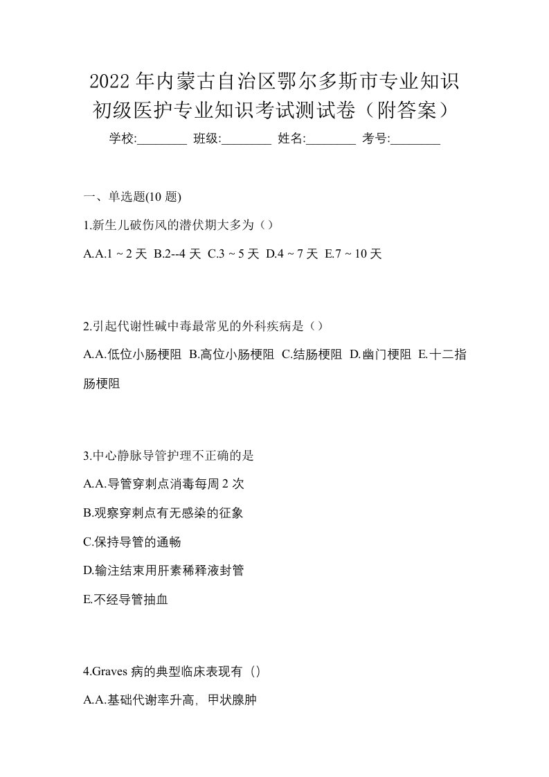 2022年内蒙古自治区鄂尔多斯市初级护师专业知识考试测试卷附答案