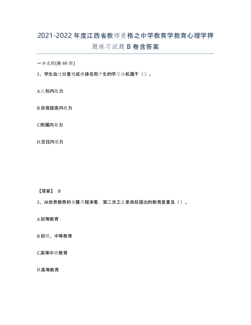 2021-2022年度江西省教师资格之中学教育学教育心理学押题练习试题B卷含答案