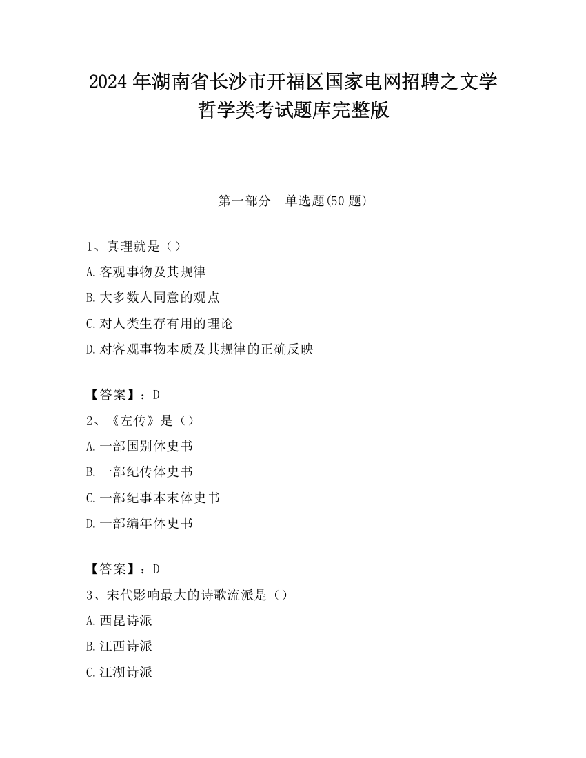 2024年湖南省长沙市开福区国家电网招聘之文学哲学类考试题库完整版