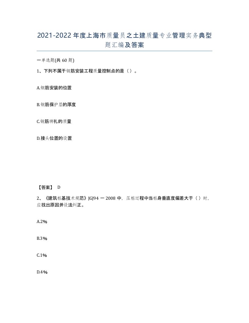 2021-2022年度上海市质量员之土建质量专业管理实务典型题汇编及答案