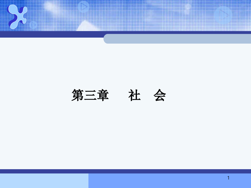 社会学概论-社会