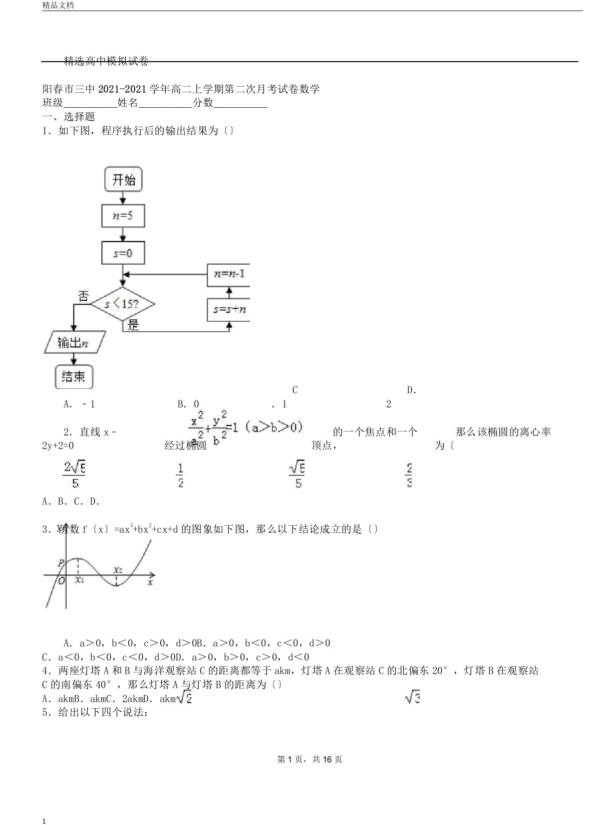 阳春市三中2019年学年高二上学期第二次月考习题数学