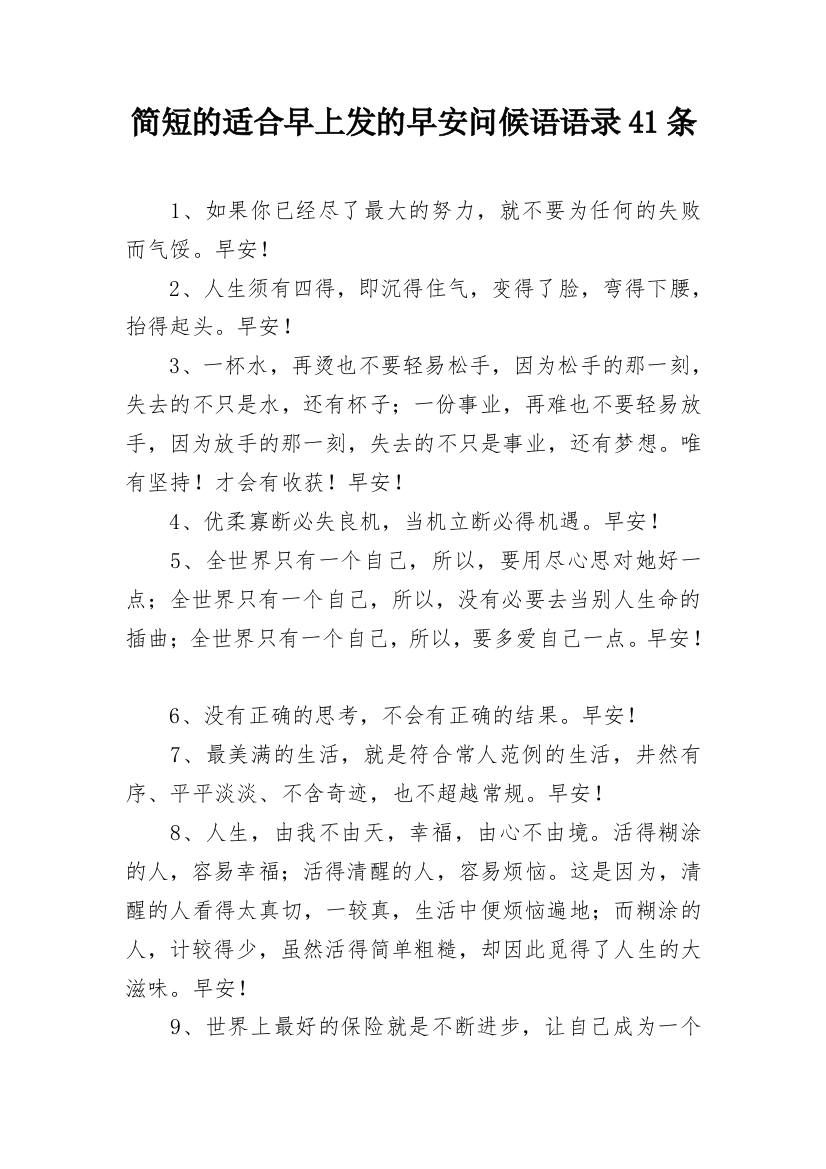 简短的适合早上发的早安问候语语录41条_1