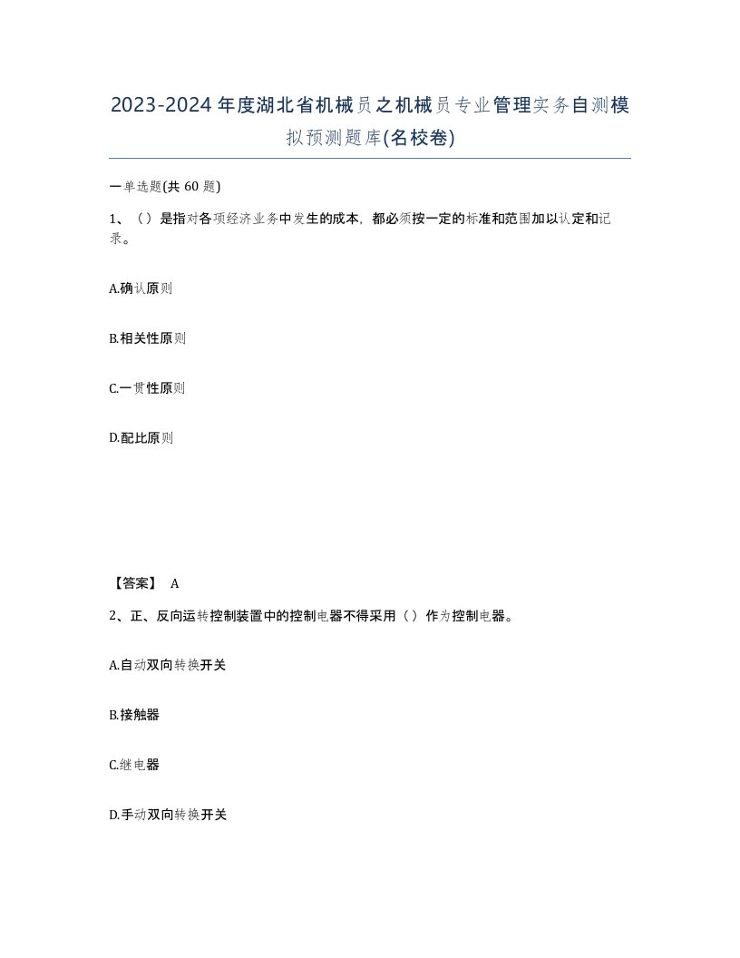 2023-2024年度湖北省机械员之机械员专业管理实务自测模拟预测题库名校卷