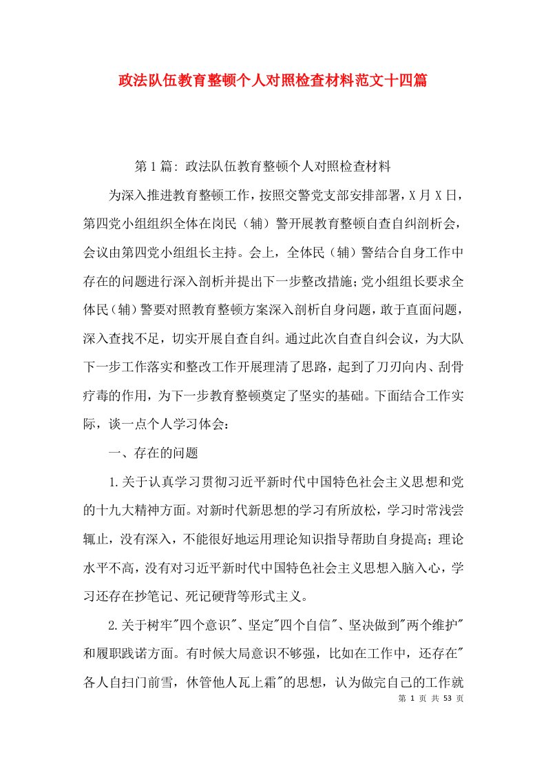 政法队伍教育整顿个人对照检查材料范文十四篇